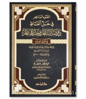 Explication de Rawdah al-Nadhar par Kamilah Al-Kuwari  الضوء الباهر في حل ألفاظ روضة الناظر وجنة المناظر - كاملة الكواري