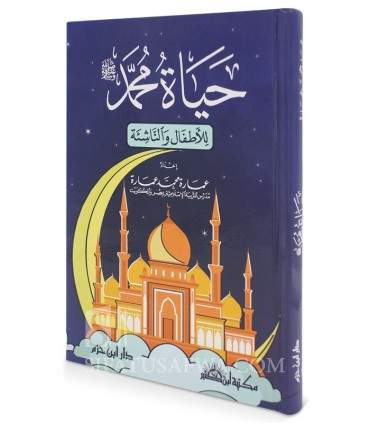 Hayyat Mohammad lil Atfal wa an-Nashi-in  حياة محمد للاطفال والناشئة - عمارة محمد عمارة