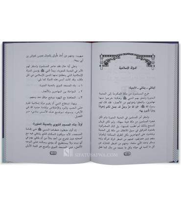 Hayyat Mohammad lil Atfal wa an-Nashi-in  حياة محمد للاطفال والناشئة - عمارة محمد عمارة