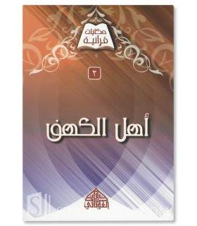 Silsilah Hikayat Qur'aniyah - 10 histoires Coraniques  سلسلة حكايات قرآنية 1/10