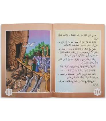 Story of the Prophets for Children - 10 booklets (100% harakat)   قصص الأنبياء للأطفال 12/1