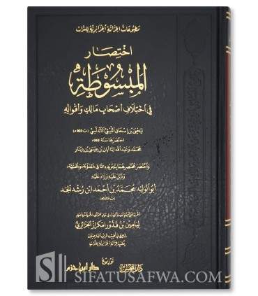 Ikhtisar al-Mabsutah fi Ikhtilaf As-hab Malik wa Aqwaluhu  اختصار المبسوطة في اختلاف اصحاب مالك واقواله - ابن رشد