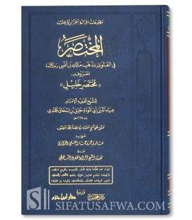 Mukhtasar Khalil - New and improved edition  المختصر في الفتوى بمذهب مالك بن انس المعروف ب : مختصر خليل