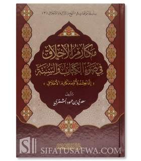 Makarim al-Akhlaq fi Daw al-Quran wa as-Sunnah - Sa'di al-Chamri  مكارم الأخلاق في ضوء الكتاب والسنة	- سعدي الشمري