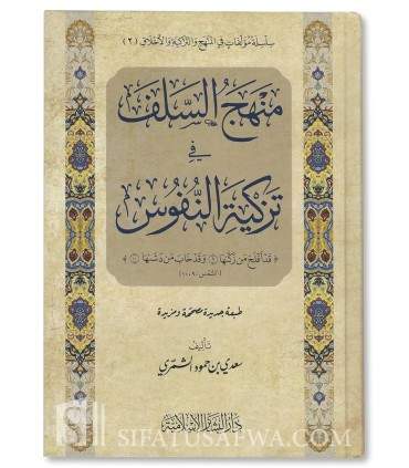 Minhaj as-Salaf fi Tazkiyah an-Nufus - Sa'di al-Shamri  منهج السلف في تزكية النفوس - سعدي الشمري