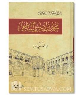 Muhammad ibn Idris ash-Shafi'i (Sirah A-immah al-Arba'ah)  محمد بن إدريس الشافعي (سير أئمة المذاهب) - عبد الغني الدقر