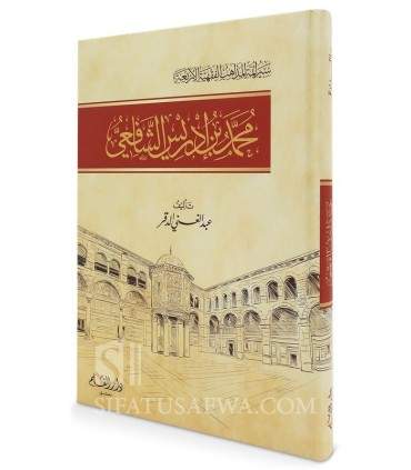 Muhammad ibn Idris ash-Shafi'i (Sirah A-immah al-Arba'ah)  محمد بن إدريس الشافعي (سير أئمة المذاهب) - عبد الغني الدقر