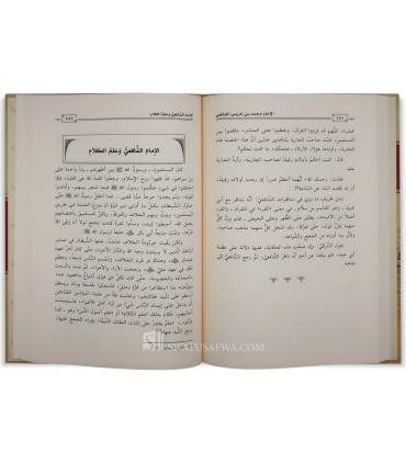 Muhammad ibn Idris ash-Shafi'i (Sirah A-immah al-Arba'ah)  محمد بن إدريس الشافعي (سير أئمة المذاهب) - عبد الغني الدقر