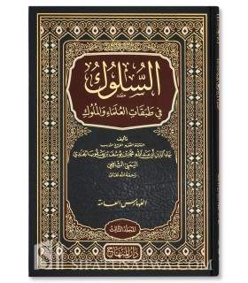As-Suluk fi Tabaqat al-'Ulema wa al-Muluk - Al-Janadi السلوك في طبقات العلماء والملوك - الجندي