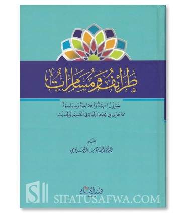 Tara-if wa Musamarat - Muhammad al-Bayyumi  طرائف ومسامرات - محمد رجب البيومي