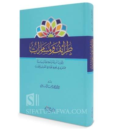Tara-if wa Musamarat - Muhammad al-Bayyumi  طرائف ومسامرات - محمد رجب البيومي