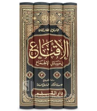 Al-Iqna' fi Masa-il al-Ijma' - Ibn Qattan al-Fassi   الإقناع في مسائل الإجماع - ابن قطان الفاسي