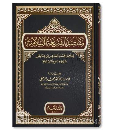 Al-Maqassid ach-Chari'ah al-Islamiyyah - Cheikh Tahir ibn 'Achour  مقاصد الشريعة الاسلامية - طاهر ابن عاشور