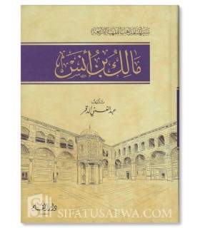 Malik ibn Anas (Sirah A-immah al-Madhahib al-Arba'ah)  مالك بن أنس (سير أئمة المذاهب) - عبد الغني الدقر