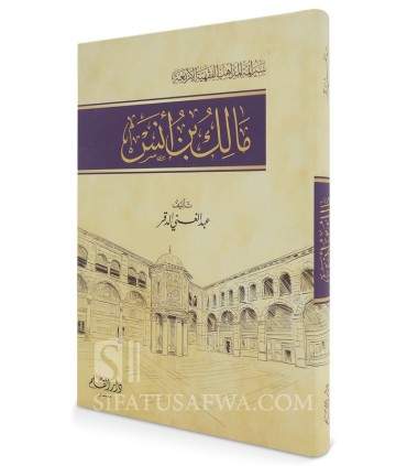 Malik ibn Anas (Sirah A-immah al-Madhahib al-Arba'ah)  مالك بن أنس (سير أئمة المذاهب) - عبد الغني الدقر