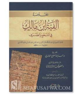 Matn Alfiat ibn Maalik (with harakat)  ألفية ابن مالك في النحو والصرف، للأمام النحوي ابن مالك ، تحقيق: د. حذيفة صلاح الخالدي