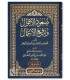 Su'ud al-Aqwal wa Raf' al-'Amal - Abdullah Siraj ad-Din al-Husseini صعود الأقوال ورفع الأعمال - عبد الله سراج الدين الحسيني