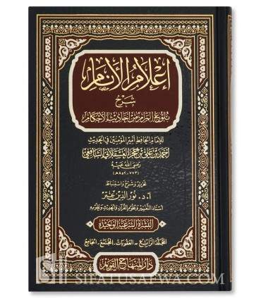 I'lam al-Anam Charh Boulough al-Maram - Dr Nour ad-Din 'Itr  إعلام الأنام شرح بلوغ المرام - د. نور الدين عتر