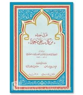 Concernant le Hadith "Celui qui ment sur moi..." - At-Tabarani  طرق حديث "من كذب علي متعمدا" - الحافظ الطبراني