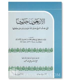 40 Hadith que le Prophète nous à enjoint d'apprendre - Imam al-Ajourri  الأربعون حديثاً التي حثّ النبي على حفظها - الآجري