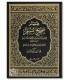 Mukhtasar Sahih Muslim - Tahqiq Al-Albani (Large size) مختصر صحيح مسلم للإمام المنذر - تحقيق الألباني