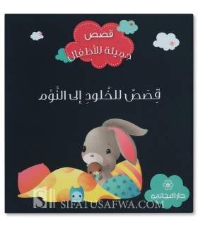 Bedtime stories - Muslim stories for children - قصص للخلود الى النوم - قصص جميلة للأطفال