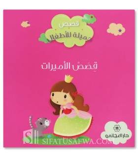 Princess stories - Muslim stories for children - قصص الأميرات - قصص جميلة للأطفال