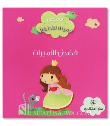 Princess stories - Muslim stories for children - قصص الأميرات - قصص جميلة للأطفال