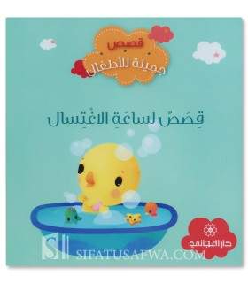 Bath time stories - Muslim stories for children - قصص لساعات الاغتسال - قصص جميلة للأطفال