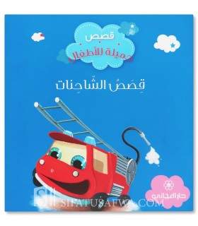 Les moyens de transport - Histoires musulmanes pour enfants - قصص الشاحنات - قصص جميلة للأطفال