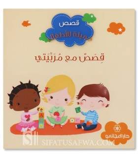 Histoires avec ma Nounou - Histoires musulmanes pour enfants - قصص مع مربيتي - قصص جميلة للأطفال