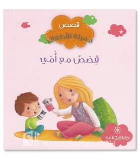 Stories with Mommy - Muslim stories for children - قصص مع أمي - قصص جميلة للأطفال