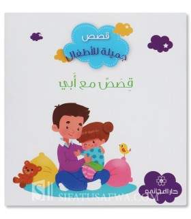 Stories with Daddy - Muslim stories for children - قصص مع أبي - قصص جميلة للأطفال