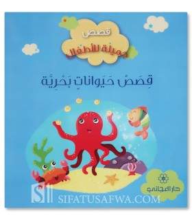 Histoires d'animaux de la mer - Histoires musulmanes pour enfants - قصص حيوانات بحرية - قصص جميلة للأطفال