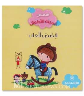 Toys stories - Muslim stories for children - قصص ألعـــــاب - قصص جميلة للأطفال