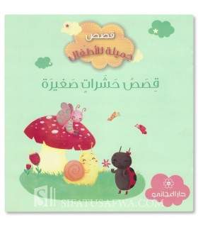 Bugs stories - Muslim stories for children - قصص حشرات صغيرة - قصص جميلة للأطفال