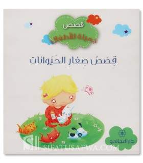 Histoires de bébés animaux - Histoires musulmanes pour enfants - قصص صغار الحيوانات - قصص جميلة للأطفال