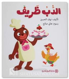 Zarif, the friendly pastry bear - Muslim stories for children - الدب ظريف - قصص جميلة للأطفال