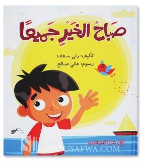 Good morning everyone! - Muslim stories for children - صباح الخير جميعاً - قصص جميلة للأطفال