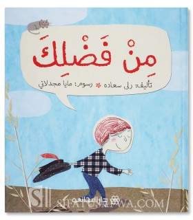 Please - Muslim stories for children - من فضلك - قصص جميلة للأطفال