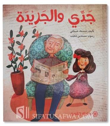 Papi and his newspaper - Muslim stories for children - جدي والجريدة - قصص جميلة للأطفال