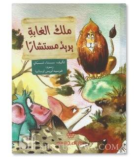 The king of the jungle seeks an advisor - Muslim stories for children - ملك الغابة يريد مستشاراً - قصص جميلة للأطفال