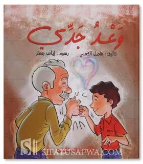 My grandfather's promise - Muslim stories for children - وعد جدي - قصص جميلة للأطفال