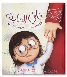 Nay the rebel - Muslim stories for children - ناي الحاردة - قصص جميلة للأطفال