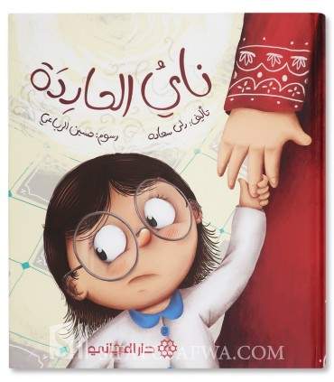Nay the rebel - Muslim stories for children - ناي الحاردة - قصص جميلة للأطفال