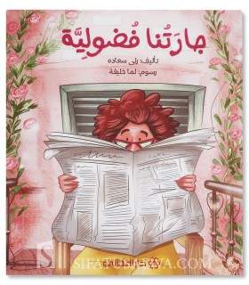 Nos voisins sont curieux... - Histoires musulmanes pour enfants - جارتنا فضولية - قصص جميلة للأطفال