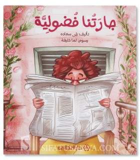 Our neighbours are curious ... - Muslim stories for children - جارتنا فضولية - قصص جميلة للأطفال