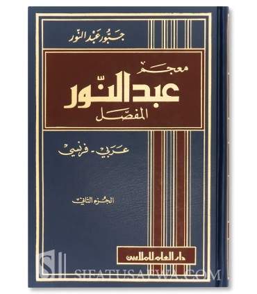 Abdel-Nour Al-Mufassal - Dictionnaire Arabe / Français  معجم عبد النور المفصل (عربي - فرنسي)