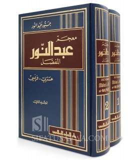 Abdel-Nour Al-Mufassal - Arabic / French Dictionary  معجم عبد النور المفصل (عربي - فرنسي)