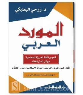 Al-Mawrid Al-'Arabi: Arabic Dictionary (Arabic-Arabic)  المورد العربي عربي - عربي